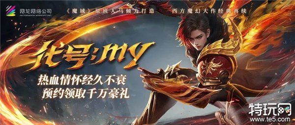 全新力作《魔域再起》即将问世!万元好物免费抽,公测绝版时装、幻魂送不停!